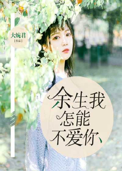 春天看花,余生看你