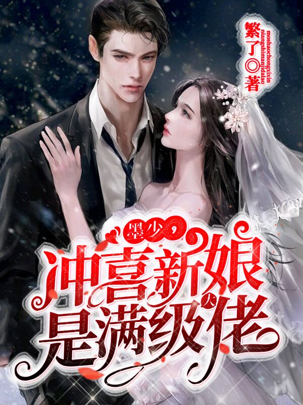 冲喜新娘:墨总,夫人马甲又掉了