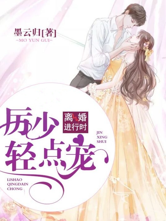 宠婚至上：厉少悔婚无效