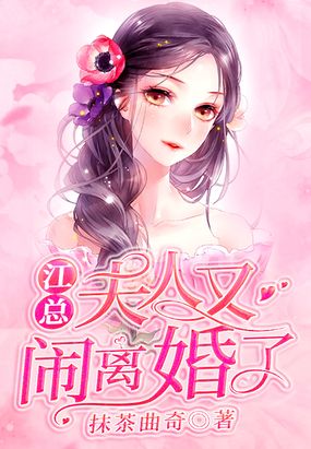 恃宠而骄：江夫人天天闹离婚