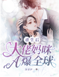 萌宝归来:重生狂妻a爆了