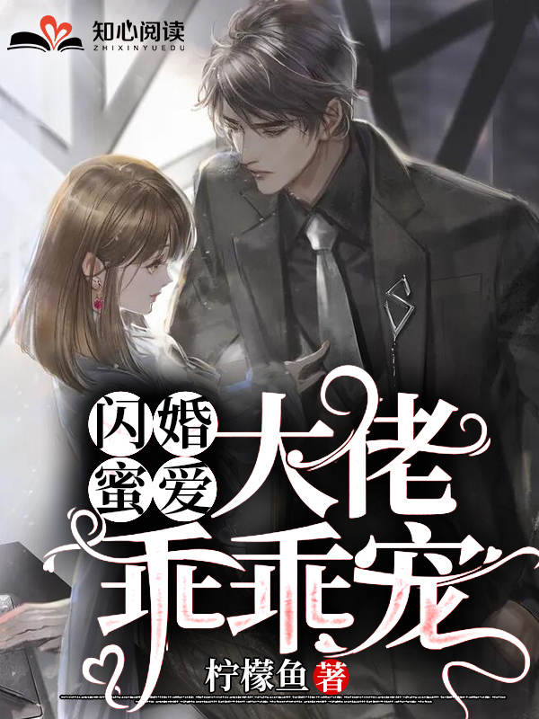 鲜婚蜜爱:大佬撩妻套路深