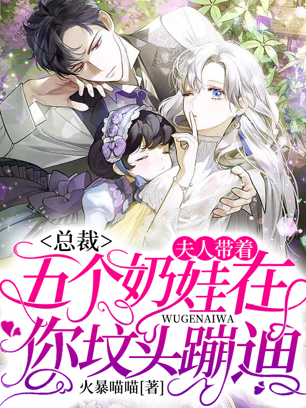 爆萌三宝:妈咪,束手就擒