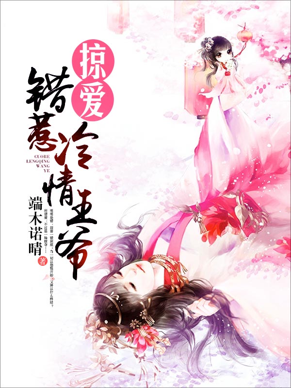 掠爱:错惹冷情王爷