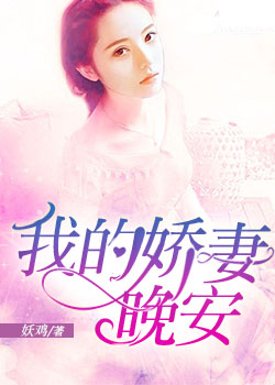 我的娇妻,晚安