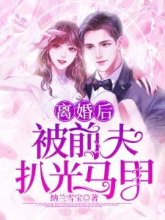 大佬前妻在线掉马甲