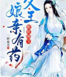 王妃归来:霸道荣王来接嫁