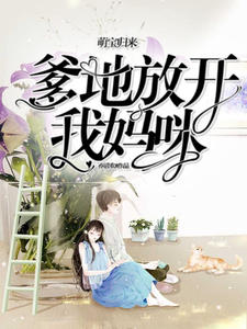 萌宝难宠:爹地放开我妈咪