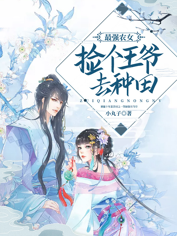 最强农女:捡个王爷去种田