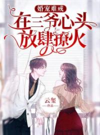 宠妻难撩:三爷有苦难言