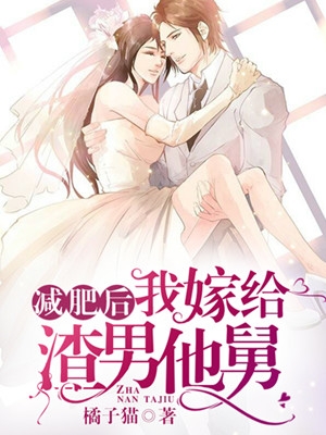 减肥后,大佬她惊艳四座