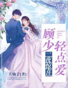 好婚晚来：顾少的心尖宠