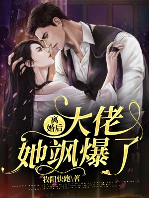 携宝归来:大佬非我不可