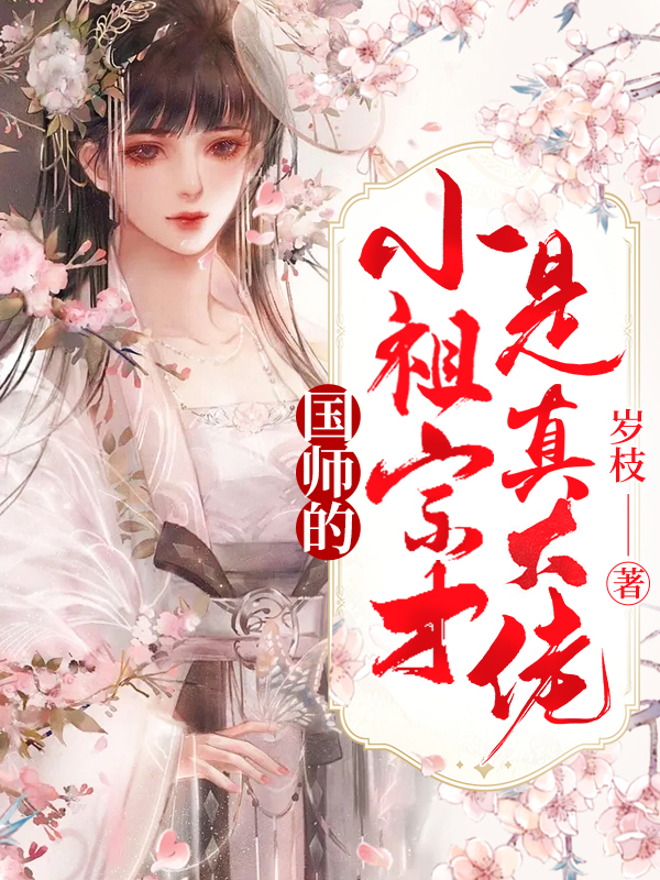 团宠大佬:国师追妻花样多