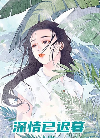 将爱却晚秋