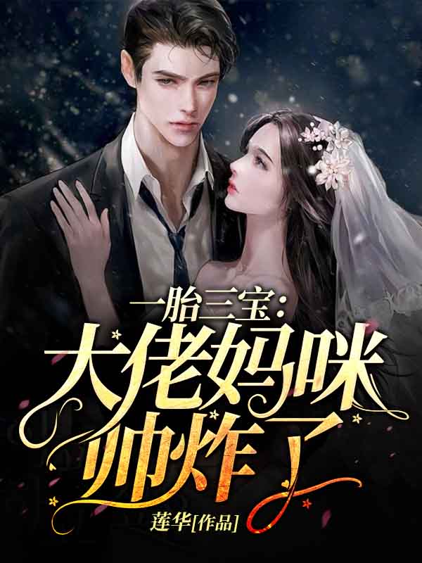 三宝联萌:奈何妈咪是大佬