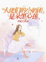 小奶团手拿黑莲花剧本