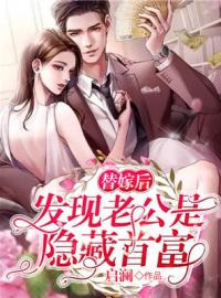 替嫁夫人:老公财富可敌国