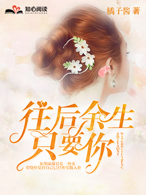 往后余生,只要你
