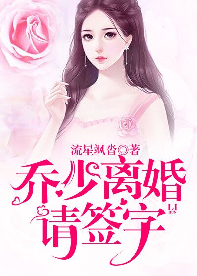 乔少,离婚请签字
