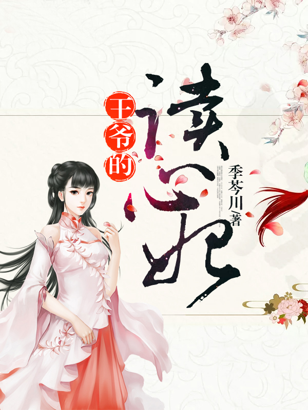 王爷的读心妃