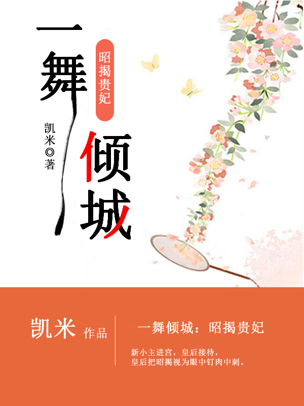一舞倾城:昭揭贵妃
