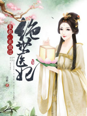 绝世医妃:皇叔,求放过