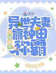 穿越蛮荒:异世夫妻靠种田称霸!