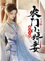 福从天降:农门小娇妻