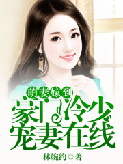 萌妻嫁到,豪门冷少宠妻在线