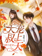 闪婚小娇妻:大叔,宠上天