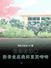 荒野求生:影帝坐在我怀里哭唧唧