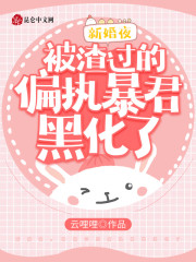 新婚夜,被渣过的偏执暴君黑化了