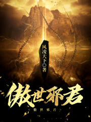 傲世邪君