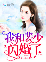 强势宠爱:裴少的闪婚娇妻
