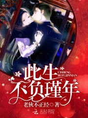 此生,不负瑾年