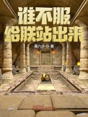 谁不服,给朕站出来