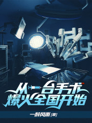 从一台手术爆火全国开始!