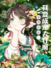 穿到农家,我变成宠夫狂魔
