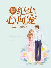 鲜妻似火:纪少,心间宠