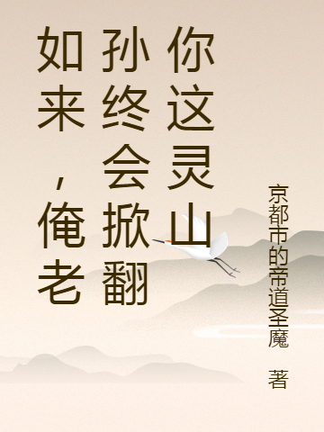 如来,俺老孙终会掀翻你这灵山