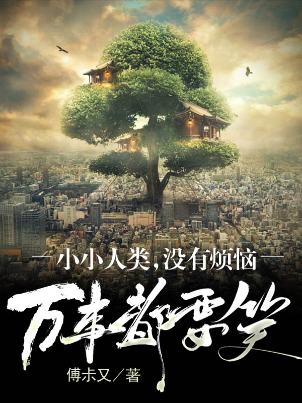小小人类，没有烦恼，万事都要笑