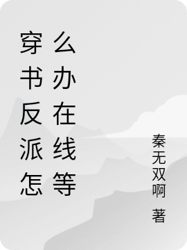 穿书反派怎么办在线等