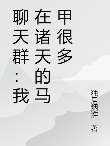 聊天群:我在诸天的马甲很多
