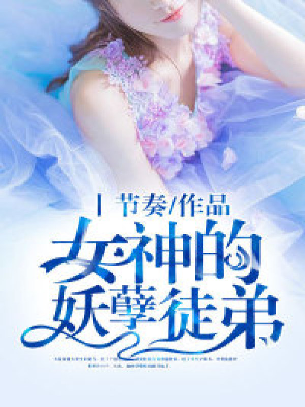 女神的妖孽徒弟