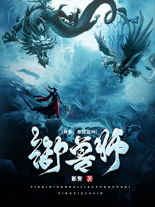 异世,你这还叫御兽师?