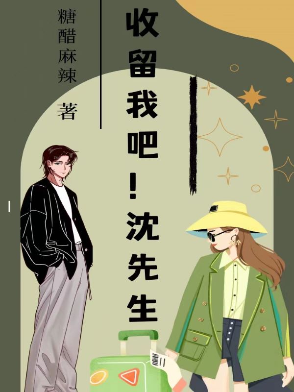 收留我吧！沈先生