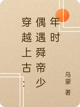 穿越上古:偶遇舜帝少年时