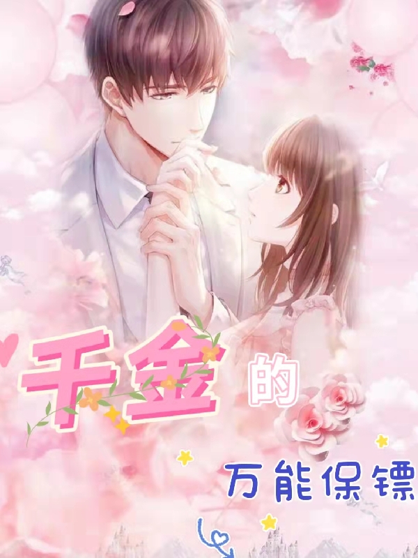 千金的万能保镖