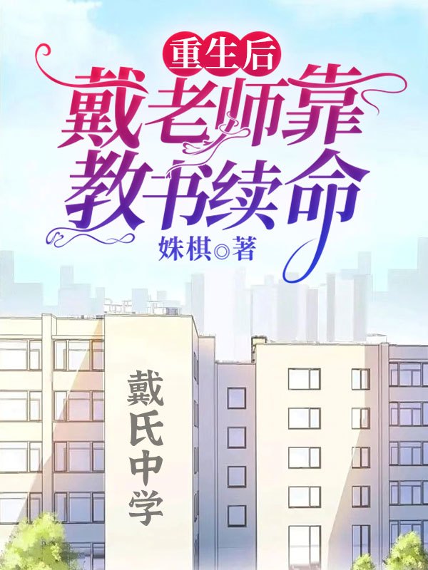 重生后戴老师靠教书续命